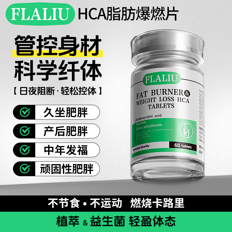FLALIU爆燃片轻盈体态科学纤体管控身材海外旗舰店