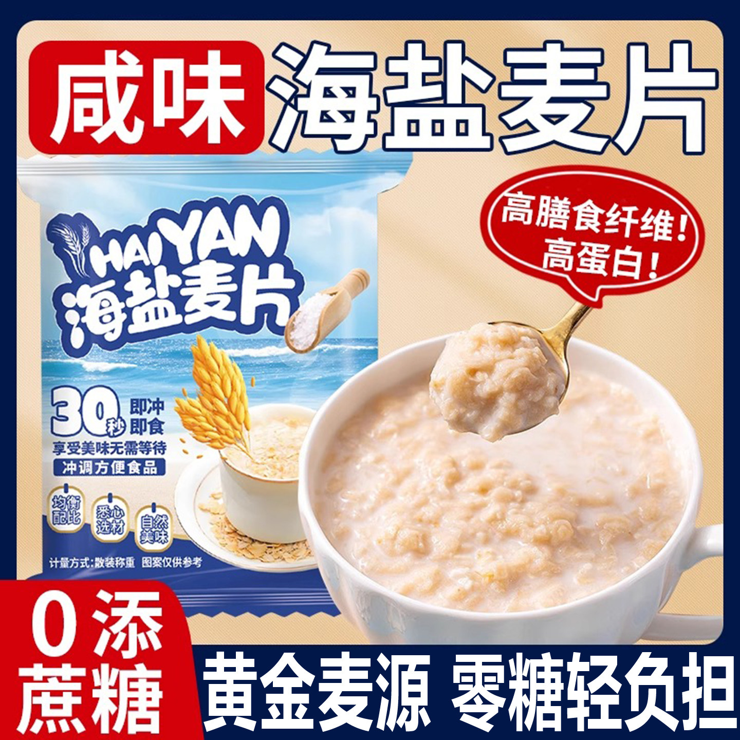 海盐咸味燕麦片独立包装营养早餐即食冲泡饮料燕麦麸皮旗舰店