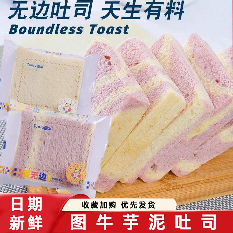图牛芋泥吐司三明治爱无边乳酸菌夹心面包彩虹香芋吐司早餐整箱装
