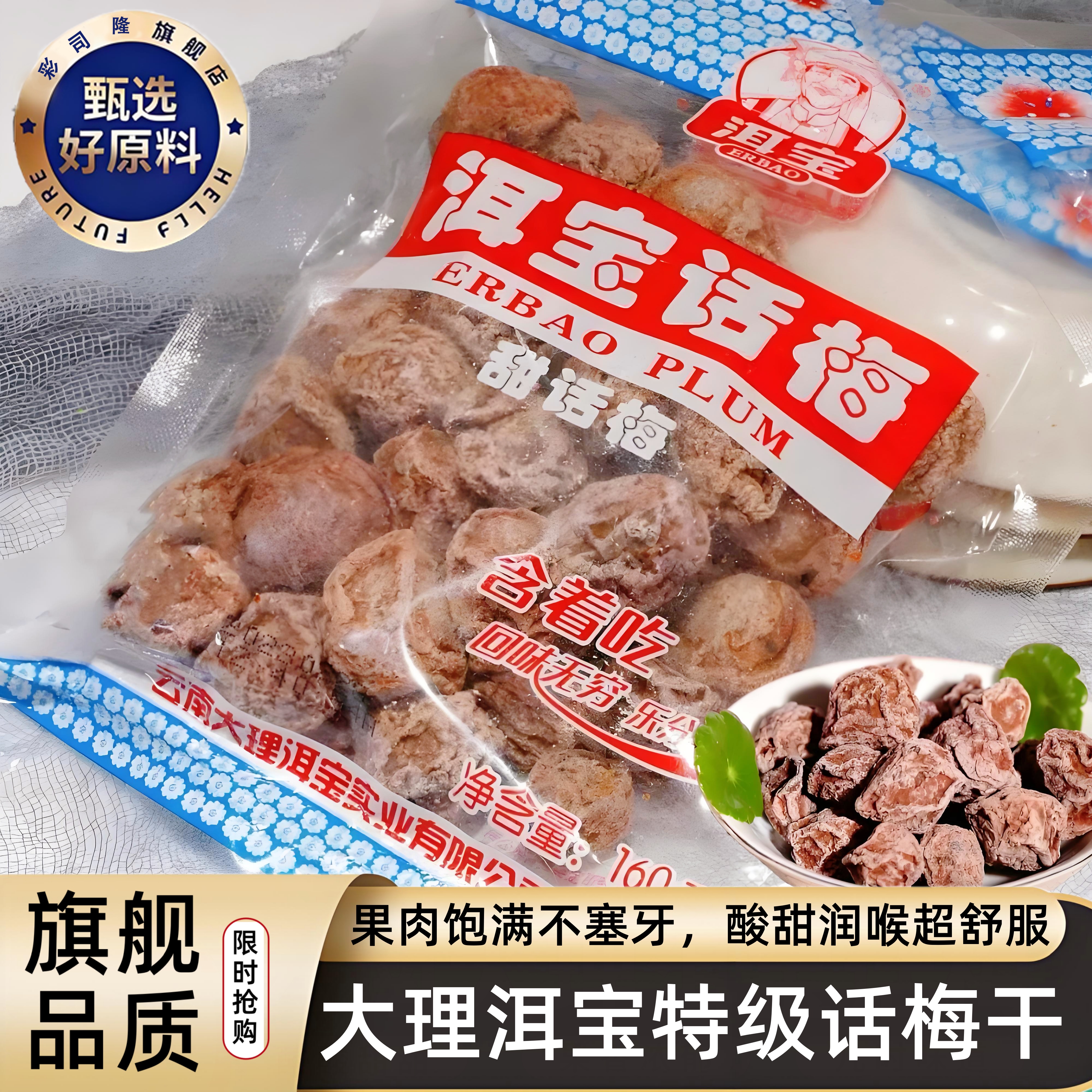云南大理洱宝话梅干零食孕妇九制话梅果脯果干蜜饯梅子干酸梅泡水