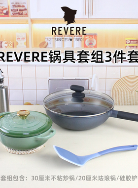 REVERE锅具套组3件套铝合金不粘炒锅珐琅铸铁锅硅胶铲煲汤炖炒