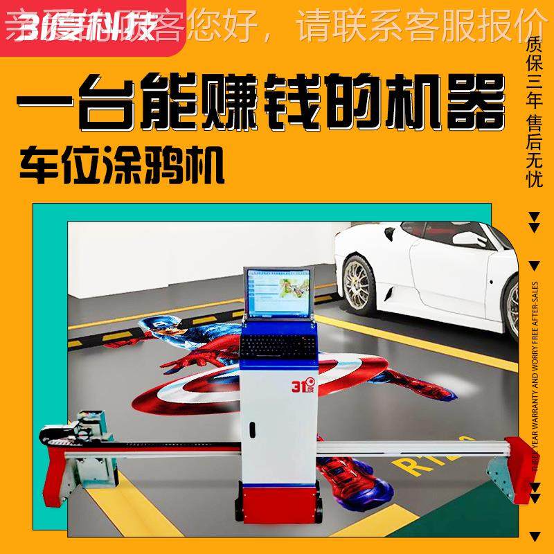 智能工业级车位涂鸦机墙体地面彩绘立体壁画广告喷绘设备