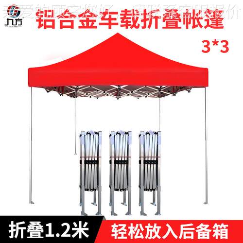 户折脚叠铝合金帐篷3x3车载角款定制宣传外活动四广告遮阳蓬95033
