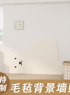 可爱北极熊毛毡墙贴o儿童房墙面布置防撞护墙板免打孔立体遮丑墙