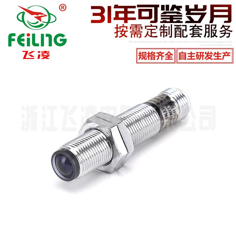 浙江飞凌/ 厂家直销/光电开关传感器/E12-T-3NAH漫反射式光电开关