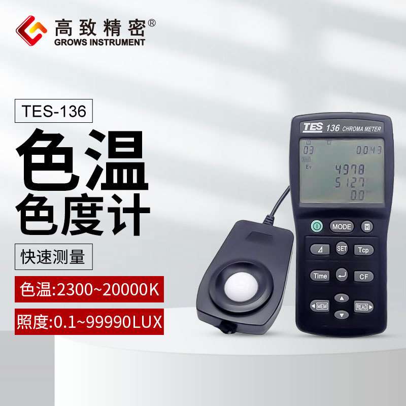 泰仕TES-136色温照度仪 色度计 色温色度仪 照度计TES136