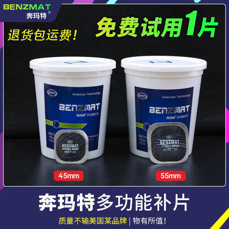 奔玛特多功能补胎胶片冷补贴片1156汽车轮胎真空胎补片胶水补胎贴