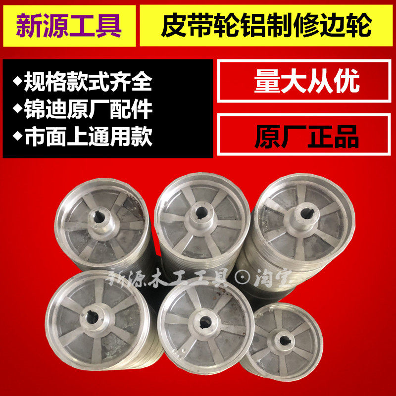 锦迪配件/传动轮/皮带轮/平皮带轮/平皮带/O修边轮 铸铝轮 平带轮