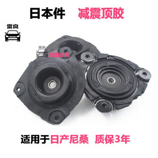 适用于轩逸天籁奇骏逍客风度骐达颐达骊威前后减震器顶胶避震上座