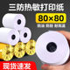 三防热敏收银纸80x80后厨防油打印纸57x50外卖小票纸长效热敏纸