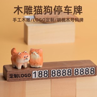 牌y创意车载木雕柴犬猫咪摆件可爱装 临时停车牌男女高级挪车号码