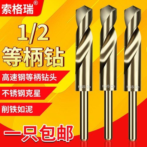 索格瑞小柄麻花钻二分之一1/2柄