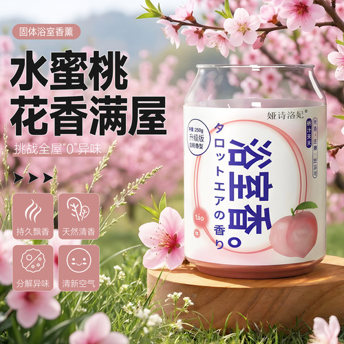 浴室香固体香薰持久留香暴款