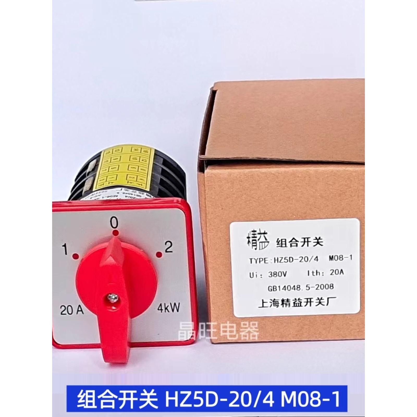 组合开关hz5d-20/4 m08-1高低速切换 双速电动机开关三相 4kw 20a