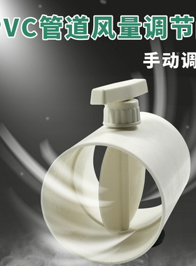 PVC管道风量调节阀PE风管手动风阀圆形开关阀门75/110/160/200pvc
