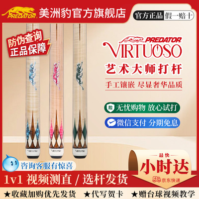 Predator美洲豹艺术大师台球杆典藏手工制作九球中式八球专业球杆