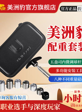 美洲豹台球杆配重铁扳手套装P3/7K/BK3 8个砝码微调台球专用配件
