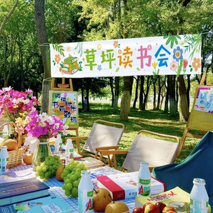 阅读月草坪故事会主题户外露营挂布氛G围感装饰条幅横幅读书月布