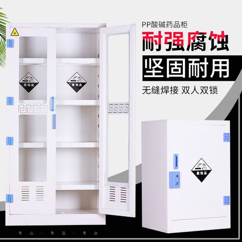 pp酸碱柜试剂柜实验室化学药品柜强酸强J碱双锁防腐储存柜危化品