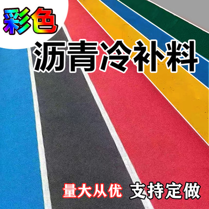 彩色沥青冷补料水泥沥青路面修复材料校园塑胶跑道修补.材料冷沥