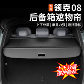 适用于领克08后备箱遮r物帘专用后尾箱隔物板置物板改装 饰汽车配
