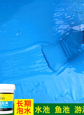 蓝色鱼池防水涂料胶长期泡u水K11卫生间补漏材料水池游泳池专用漆