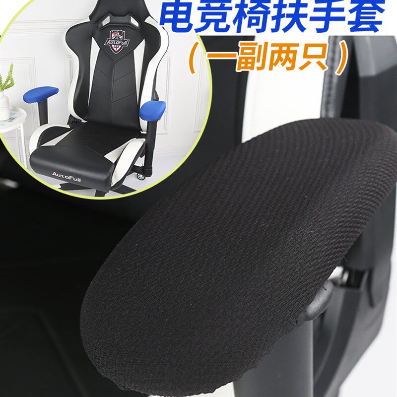 电竞椅套专用扶i手罩子游戏椅扶手套弹力松紧办公电脑椅扶手保护