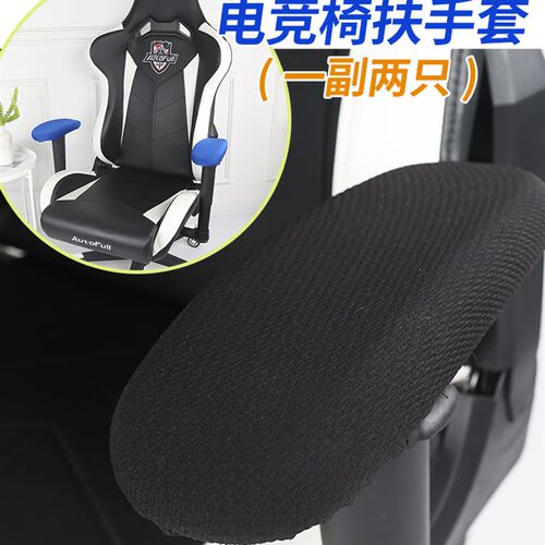 电竞椅套专用扶i手罩子游戏椅扶手套弹力松紧办公电脑椅扶手保护