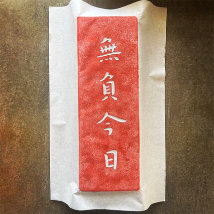 无负今日非遗御窑金砖雕摆件金石传拓G研学课堂拓片瓦当拓印模版