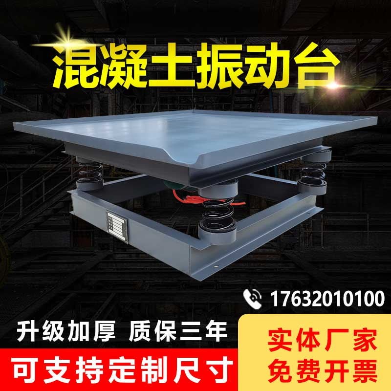 混凝土振动台小型试验测试u台平板振动调频器水泥砼砂浆试块震动