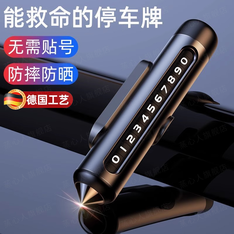 车载手机留号器汽车破窗器临时停车号H码牌挪车电话牌摆件安全锤