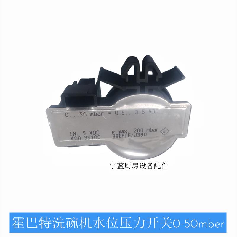 霍巴特洗碗机配件水位压力开关AM900AMX水位开关压力变送器50毫帕
