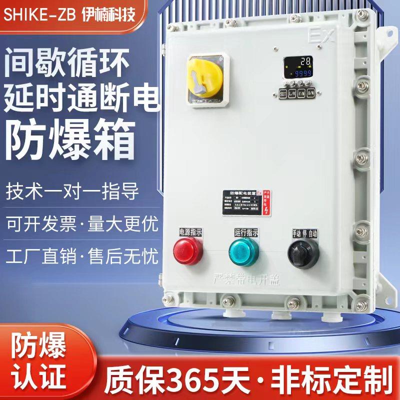 防爆间歇循环定时控制箱延时通断电时间继电器配电箱双循环全自动