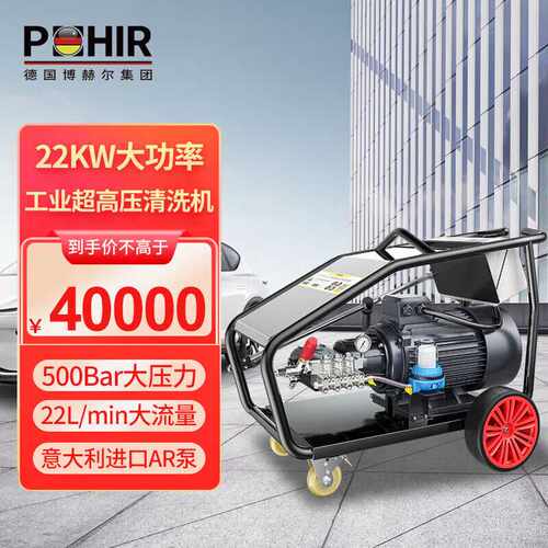 博赫尔（POHIR）高压清洗机超高压商用洗车器380V工业清洗机刷车