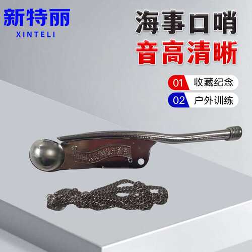 新特丽海事口哨海军礼仪用器水手哨子仿银式海军纪念品口令哨