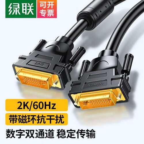 绿联DVI线24+1双通道公对公DVI-D数字高清线信号转换线笔记本电脑