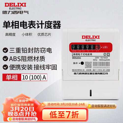 德力西电气电表电度表DDS606电度表单相电能表领航者10(100)A