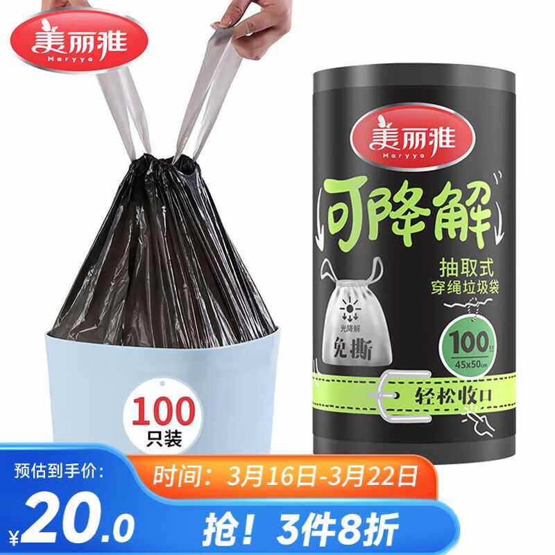 美丽雅可降解抽绳垃圾袋加厚手提1.2丝垃圾桶黑色塑料袋45*50cm*1