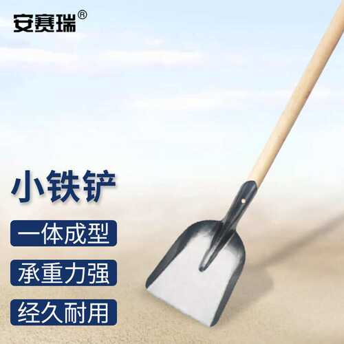 安赛瑞小铁锹煤铲挖土种菜花园清粪锨小号圆铲配木柄5E00544