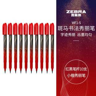 斑马牌(ZEBRA)小楷秀丽笔学生毛笔练字笔书法笔请柬笔WF1-S红黑