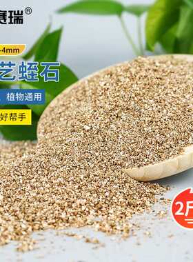 安赛瑞蛭石园艺种植养花多肉扦插拌土颗粒2-4mm2斤约5L5J00377