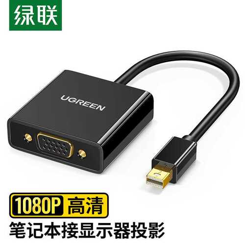 绿联MiniDP转VGA转换器高清迷你雷电接口转接头适用微软苹果Mac笔