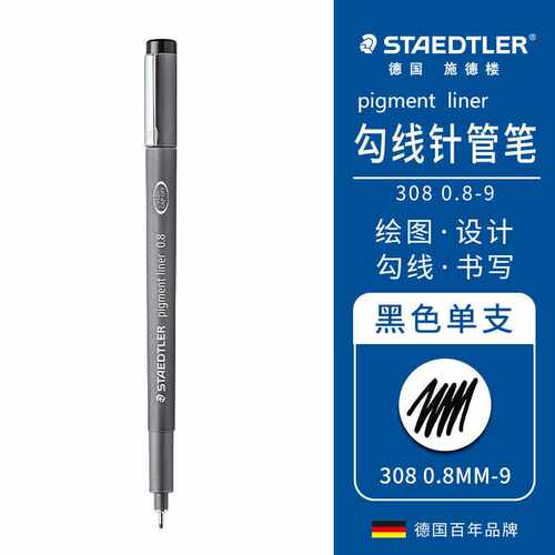 施德楼（STAEDTLER）针管笔0.8mm耐水防水勾线笔绘图笔勾边笔金属