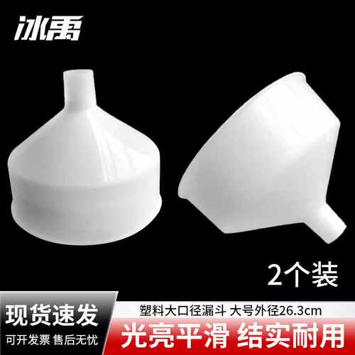 冰禹BYrl-201塑料漏斗塑料漏斗特大号漏斗塑料大口径漏斗大号2个