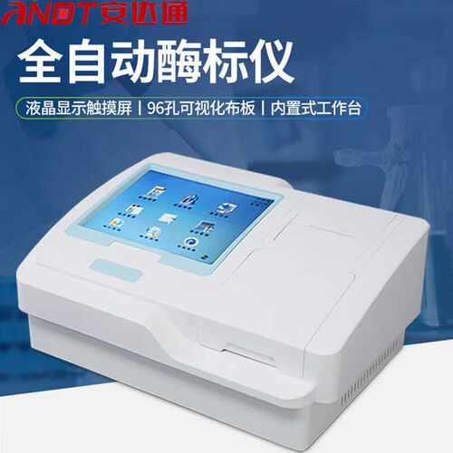 安达通酶标仪实验室酶联免疫分析仪全自动快速诊断仪HM-SY96S