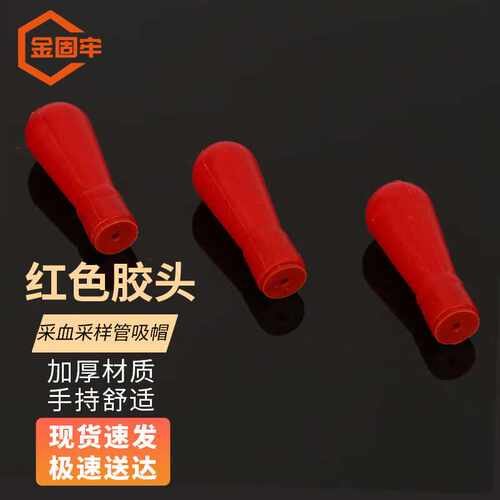 金固牢玻璃毛细采血采样管吸帽吸头红色胶头一次性微量硅胶50个KZ