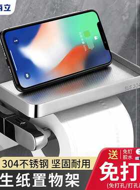 海立免打孔卫生间纸巾盒304不锈钢厕所卷纸架防手机置物架壁挂766