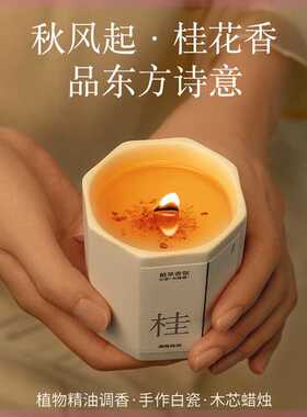 菓凯限定温柔桂花香薰蜡烛陶瓷室内持久熏香房间香气温柔精油香氛