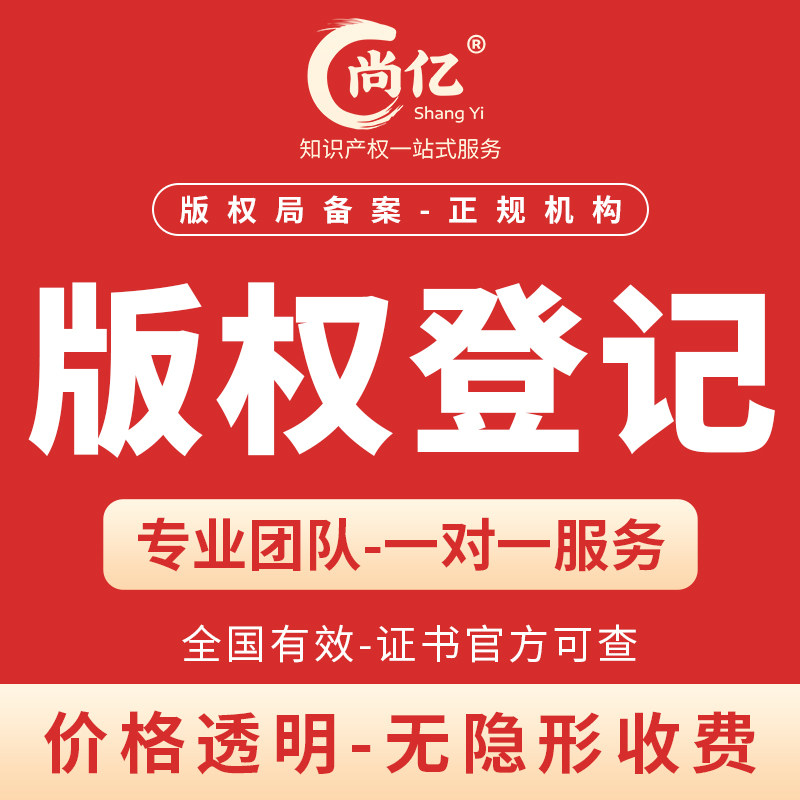 版权登记版权申请著作权登记著作知识产权服务