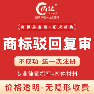 商标驳回复审商标被驳回商标评审商标被部分驳回商标复审商标代理